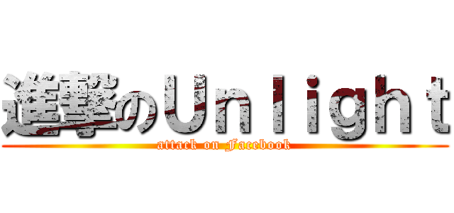 進撃のＵｎｌｉｇｈｔ (attack on Facebook)