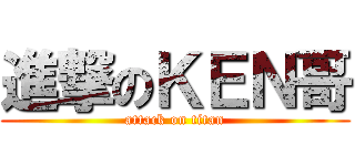 進撃のＫＥＮ哥 (attack on titan)
