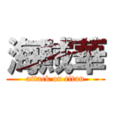 海賊華 (attack on titan)