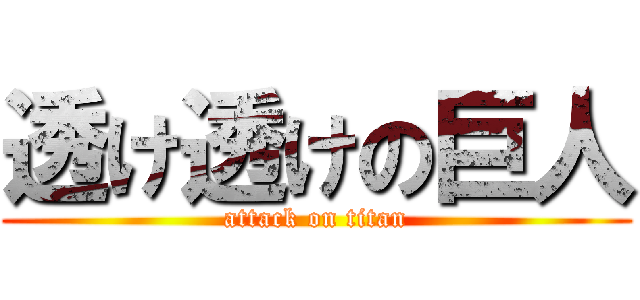 透け透けの巨人 (attack on titan)