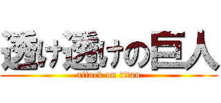 透け透けの巨人 (attack on titan)