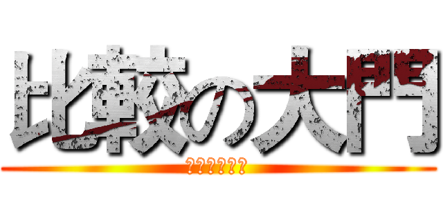 比較の大門 (大中天の消失)