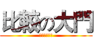 比較の大門 (大中天の消失)