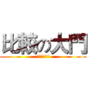 比較の大門 (大中天の消失)