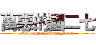 萬惡的國二七 (Evil country twenty-seven)