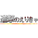 進撃のえりきゃ (attack on erikya)