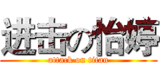 进击の怡婷 (attack on titan)
