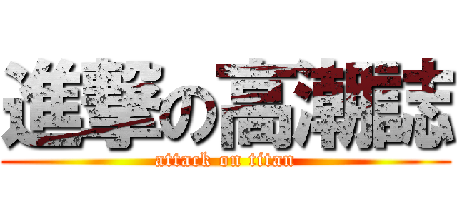 進撃の高潮誌 (attack on titan)