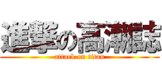 進撃の高潮誌 (attack on titan)