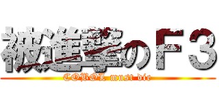 被進撃のＦ３ (COBOL must die)