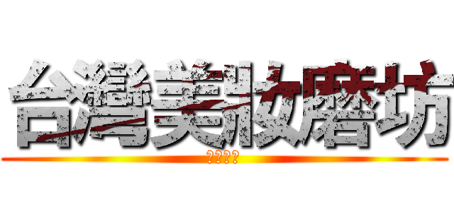 台灣美妝磨坊 (名牌美妝)