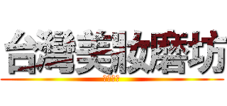 台灣美妝磨坊 (名牌美妝)