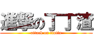 進撃の丁丁渣 (attack on tintin)