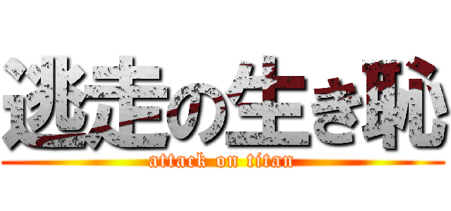 逃走の生き恥 (attack on titan)