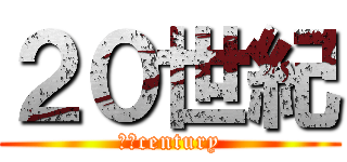 ２０世紀 (２０century)