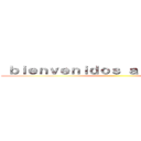  ｂｉｅｎｖｅｎｉｄｏｓ ａ ｍｉ ｐｅｒｆｉｌ ( )