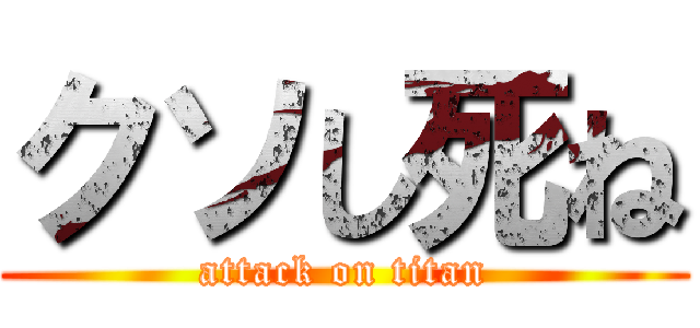 クソし死ね (attack on titan)