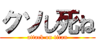クソし死ね (attack on titan)