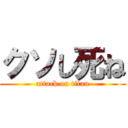 クソし死ね (attack on titan)