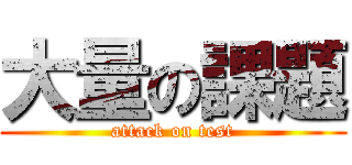 大量の課題 (attack on test)
