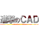進撃のＣＡＤ (attack on titan)