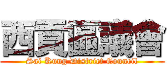 西貢區議會 (Sai Kung District Council)