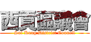 西貢區議會 (Sai Kung District Council)