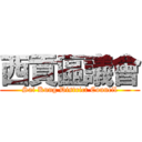 西貢區議會 (Sai Kung District Council)