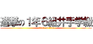 進撃の１年６組井手学級 (attack on titan)