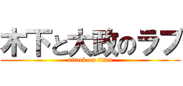木下と大政のラブ (attack on titan)