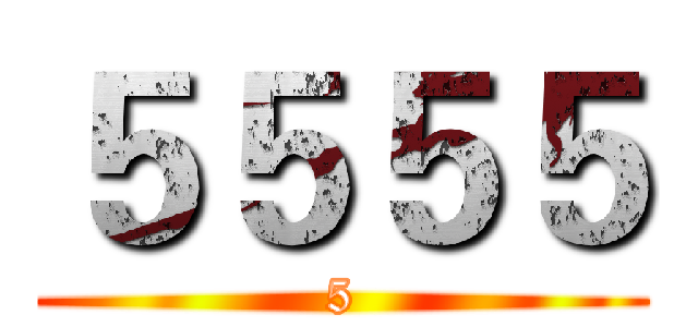 ５５５５ (5)