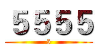 ５５５５ (5)