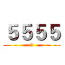 ５５５５ (5)