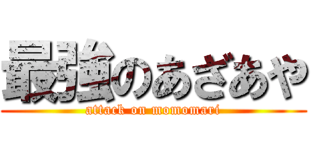 最強のあざあや (attack on momomari)