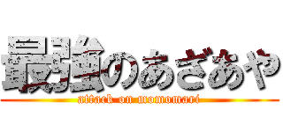 最強のあざあや (attack on momomari)