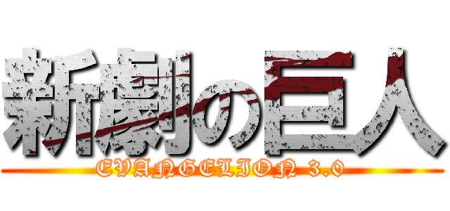 新劇の巨人 (EVANGELION 3.0)