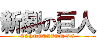 新劇の巨人 (EVANGELION 3.0)