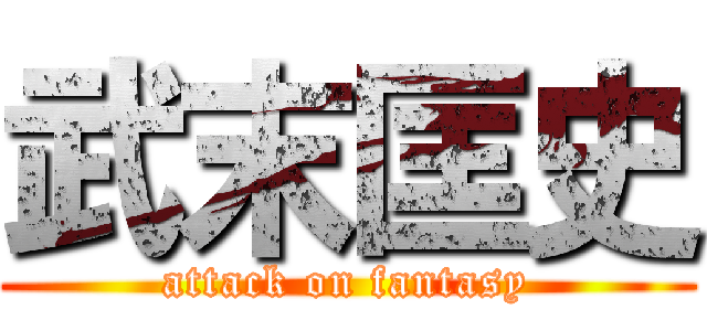 武末匡史 (attack on fantasy)