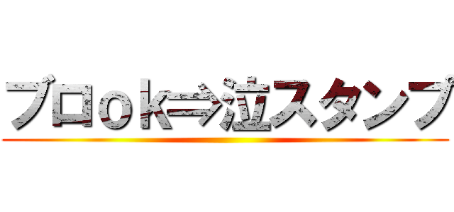 ブロｏｋ⇒泣スタンプ ()
