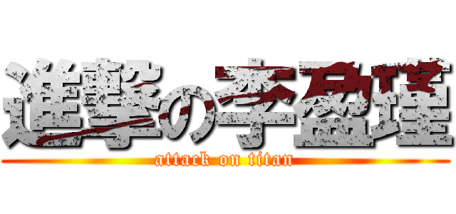進撃の李盈瑾 (attack on titan)