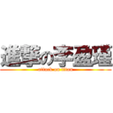 進撃の李盈瑾 (attack on titan)