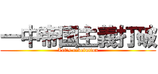 一中帝国主義打破 (Let's revolution)