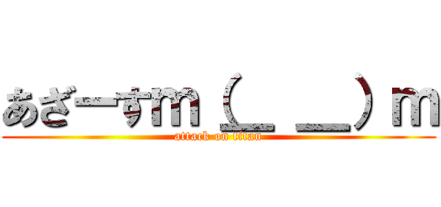 あざーすｍ（＿ ＿）ｍ (attack on titan)