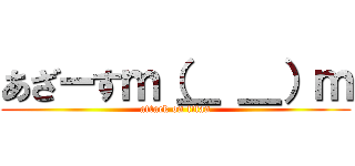 あざーすｍ（＿ ＿）ｍ (attack on titan)