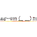 あざーすｍ（＿ ＿）ｍ (attack on titan)