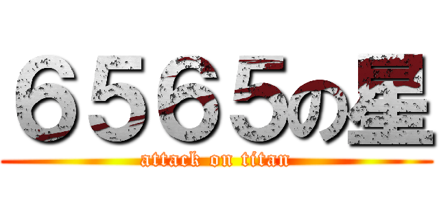 ６５６５の星 (attack on titan)