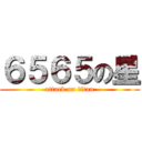 ６５６５の星 (attack on titan)