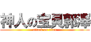 神人の宝貝郭澤 (attack on titan)