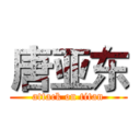 唐亚东 (attack on titan)