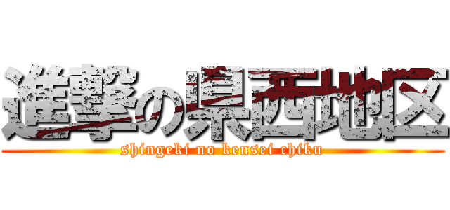 進撃の県西地区 (shingeki no kensei chiku)